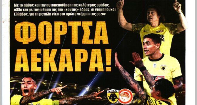 Φόρτσα, καμίνι και το… πρώτο αίμα