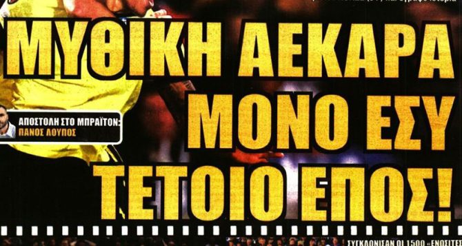 Προσκύνησε η Ευρώπη την μυθική ΑΕΚΑΡΑ