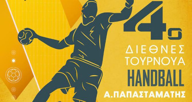 Το 4ο Διεθνές Τουρνουά «Ανδρέας Παπασταμάτης» ανοίγει την Πέμπτη τις πύλες του