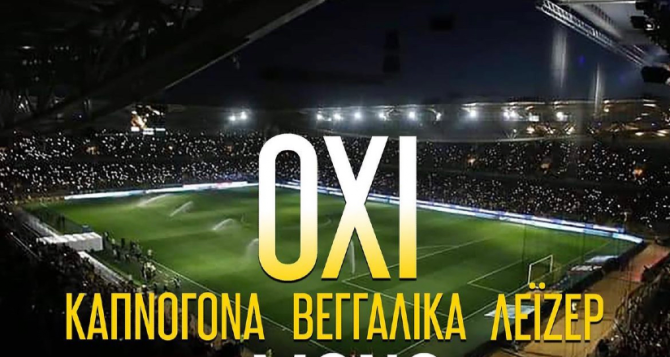 ΑΕΚ: «Όχι καπνογόνα, βεγγαλικά, λέιζερ μόνο ΑΕΚ»