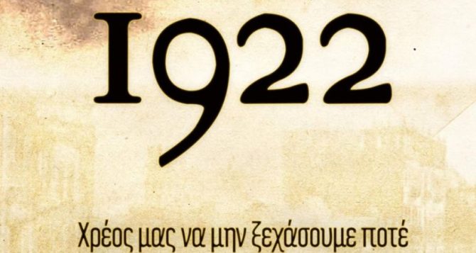 Το μήνυμα της ΑΕΚ για την Ημέρα Εθνικής Μνήμης της Γενοκτονίας των Ελλήνων της Μ. Ασίας