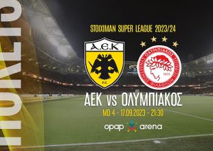 ΑΕΚ – Ολυμπιακός: Στην διάθεση του κόσμου τα εισιτήρια (ΦΩΤΟ)