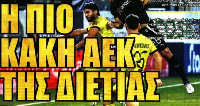 Απογοήτευση και… κακή ΑΕΚ