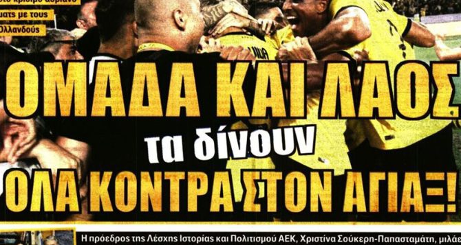 Όλα για όλα με Άγιαξ