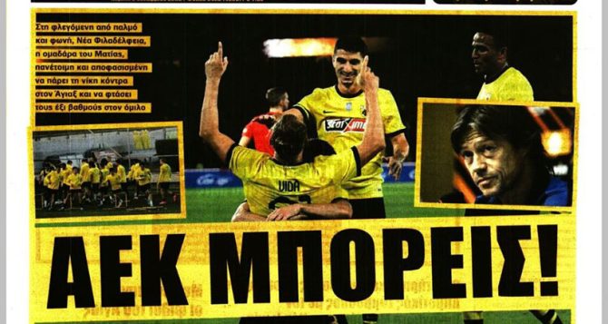 Ο Τζόρνταν, το άλμα πρόκρισης και το… «ΑΕΚ μπορείς!»