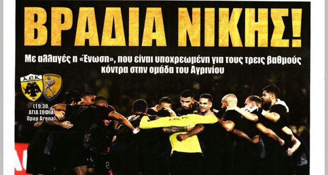 Θέλει να ξεσπάσει, άσος… δαγκωτό και βραδιά νίκης