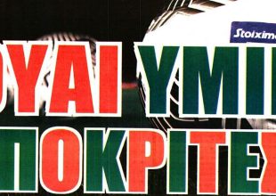 Η αναμονή για Γκαρσία και οι… υποκριτές