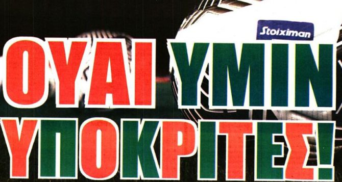 Η αναμονή για Γκαρσία και οι… υποκριτές Η αναμονή για Γκαρσία και οι… υποκριτές