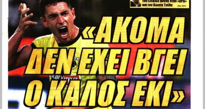 Δεν έχει βγει ακόμα ο καλός Έκι! Δεν έχει βγει ακόμα ο καλός Έκι!