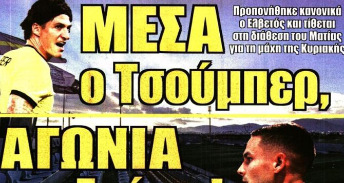 Η επιστροφή Τσούμπερ και η αγωνία για «Γκάτσι» Η επιστροφή Τσούμπερ και η αγωνία για «Γκάτσι»