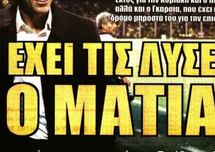 Οι λύσεις του Ματίας και οι απουσίες