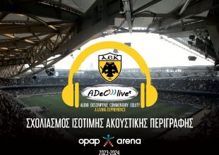 Ποδόσφαιρο για όλους! Σχολιασμός Ισότιμης Ακουστικής Περιγραφής στην Αγιά Σοφιά για άτομα με προβλήματα όρασης