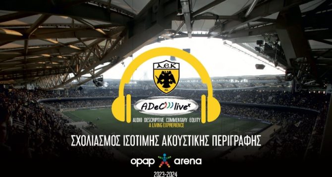 Ποδόσφαιρο για όλους! Σχολιασμός Ισότιμης Ακουστικής Περιγραφής στην Αγιά Σοφιά για άτομα με προβλήματα όρασης