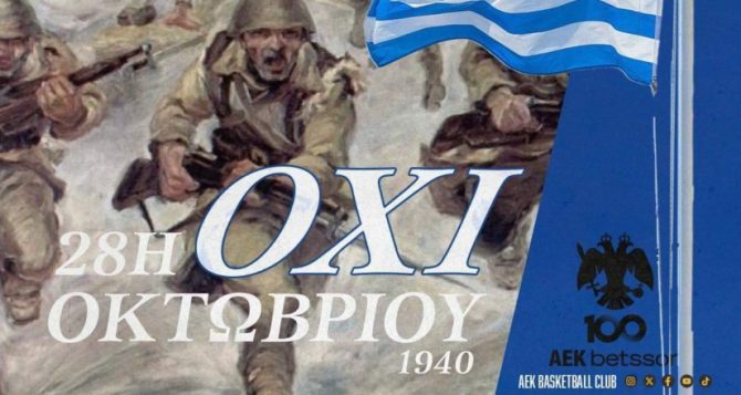 Το μήνυμα της ΚΑΕ για την επέτειο της 28ης Οκτωβρίου (ΦΩΤΟ)