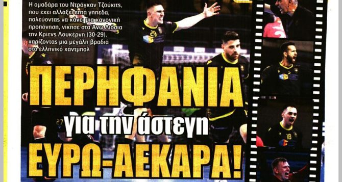 Χωρίς «Τσίνο», ευρω-νίκη στο χάντμπόλ και… πάρτι στη Μασσαλία