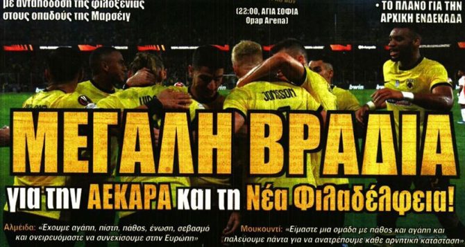 Μεγάλη βραδιά ΑΕΚΑΡΑ!