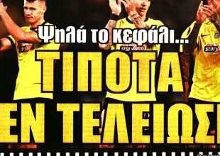 Ψηλά το κεφάλι, δεν τελείωσε…