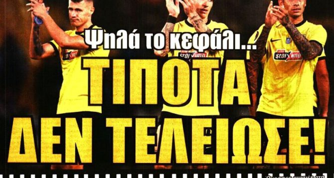 Ψηλά το κεφάλι, δεν τελείωσε…