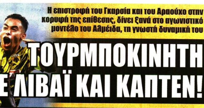 Τούρμπο ΑΕΚ με Γκαρσία και Αραούχο Τούρμπο ΑΕΚ με Γκαρσία και Αραούχο