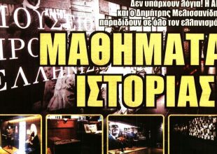 Συγκίνηση, μαθήματα ιστορίας και… ξεβράκωμα