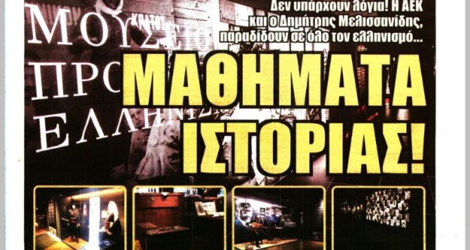 Συγκίνηση, μαθήματα ιστορίας και… ξεβράκωμα