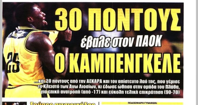 Το θηρίο, το έπος και η ΑΕΚΑΡΑ Το θηρίο, το έπος και η ΑΕΚΑΡΑ