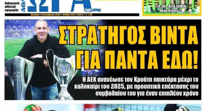 Στρατηγός, βράχος και… ΑΣΥΖΗΤΗΤΙ
