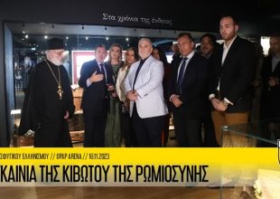 ΑΕΚ TV: Τα εγκαίνια του Μουσείου Προσφυγικού Ελληνισμού (VIDEO)