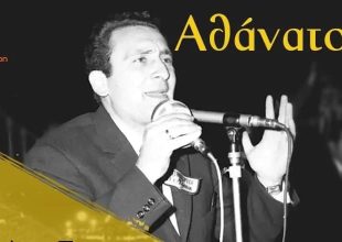 ΚΑΕ ΑΕΚ: «Αθάνατος ΒΑΣΙΛΗ ΓΕΩΡΓΙΟΥ, αθάνατη η ΦΩΝΗ σου»