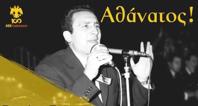 ΚΑΕ ΑΕΚ: «Αθάνατος ΒΑΣΙΛΗ ΓΕΩΡΓΙΟΥ, αθάνατη η ΦΩΝΗ σου»
