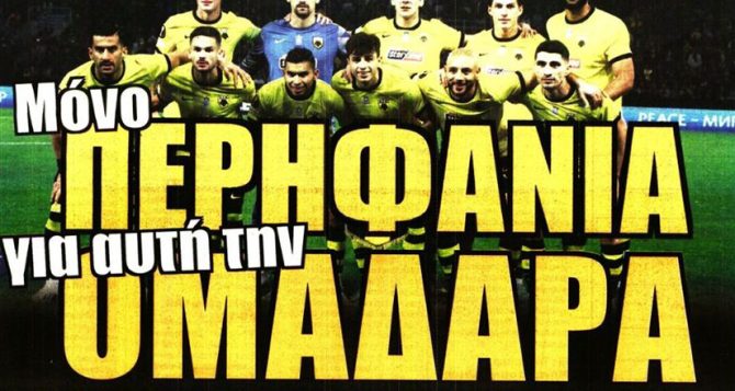 Γιατί ρε μπάλα; Υπέροχη ΑΕΚ, πάτησε την Μπράιτον