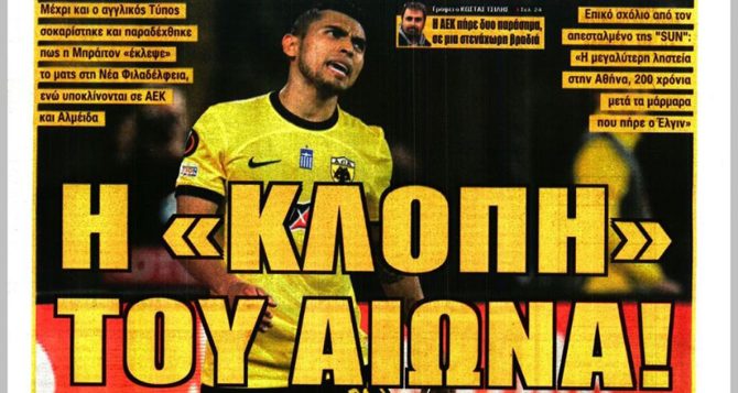 Σκασμένος, ατυχία και η… κλοπή του αιώνα