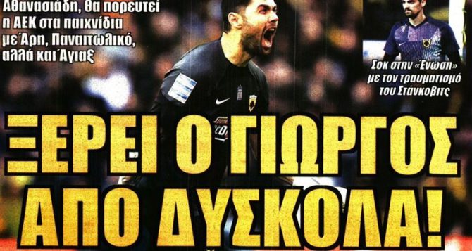 Το σοκ με Στάνκοβιτς και ο Αθανασιάδης