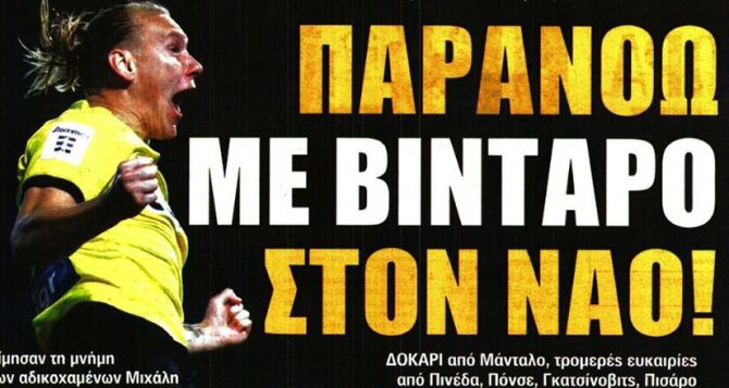 ΝτομαΓκολ και… παρανοώ στον Ναό!