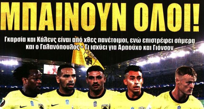 Όλοι μέσα για Άγιαξ