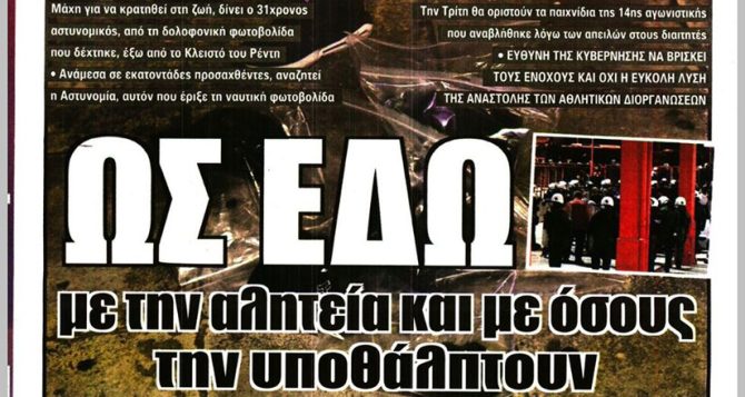 Αγωνία για δυο, ο Ματσόκι και… «ως εδώ με την αλητεία»