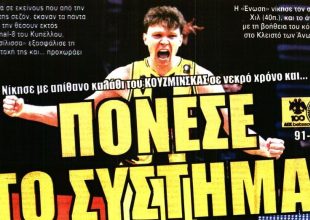 Ο «Κούζμι» και το σύστημα που… πόνεσε