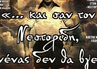 Και σαν τον Νεστορίδη…