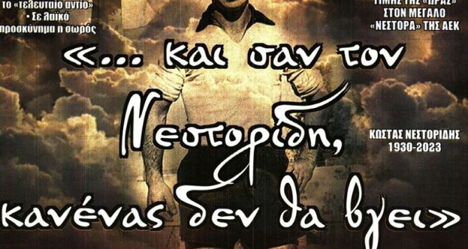 Και σαν τον Νεστορίδη…