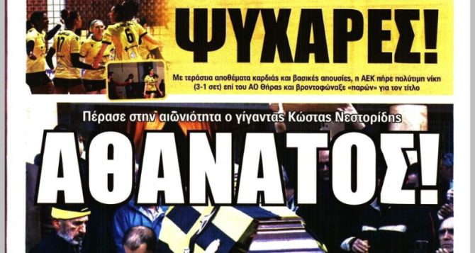 Ο αιώνιος «Νέστορας» και οι… ΨΥΧΑΡΕΣ