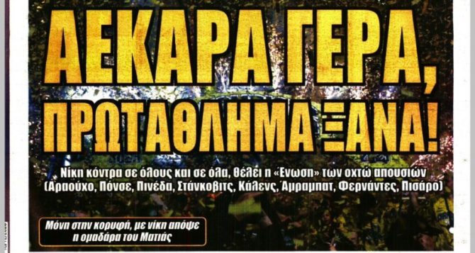 Πρωτάθλημα ξανά, διπλό για πρωτιά και απουσίες