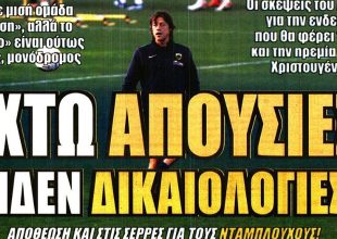 Νίκη μονόδρομος με απουσίες…