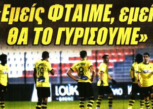 Το «εμείς θα το γυρίσουμε» των παικτών