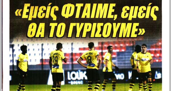Το «εμείς θα το γυρίσουμε» των παικτών