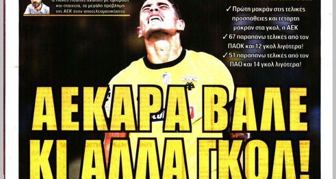 Δυο και βλέπουμε, αλλά και «ΑΕΚΑΡΑ βάλε κι’ άλλα γκολ»