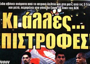 «Κι’ άλλες επιστροφές», οι Ιρανοί και η… «μεταγραφική άπνοια»