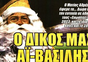 Ο Βντόβικ, ο… 70άρης Αλμέιδα και «ο δικός μας Αϊ-Βασίλης»