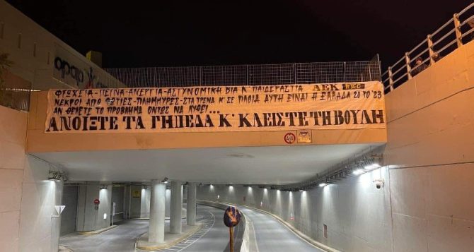«Ανοίξτε τα γήπεδα και κλείστε την βουλή» «Ανοίξτε τα γήπεδα και κλείστε την βουλή»