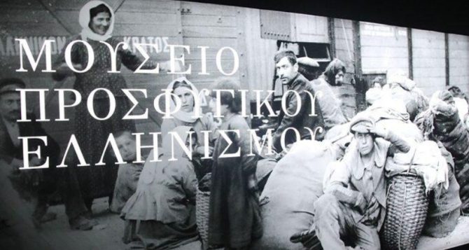 Μουσείο Προσφυγικού Ελληνισμού: Ανοίγει τις πύλες του στο κοινό την Τρίτη 12/12