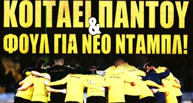 Κοιτάει για αριστερό μπακ και αγωνία για Βίντα